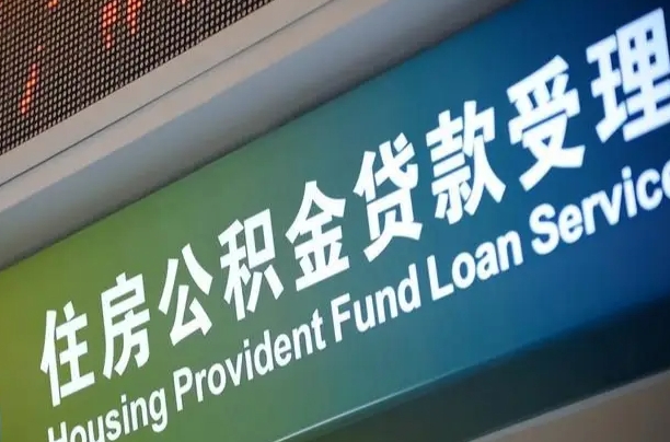离婚后公积金房贷_海口公积金代办服务